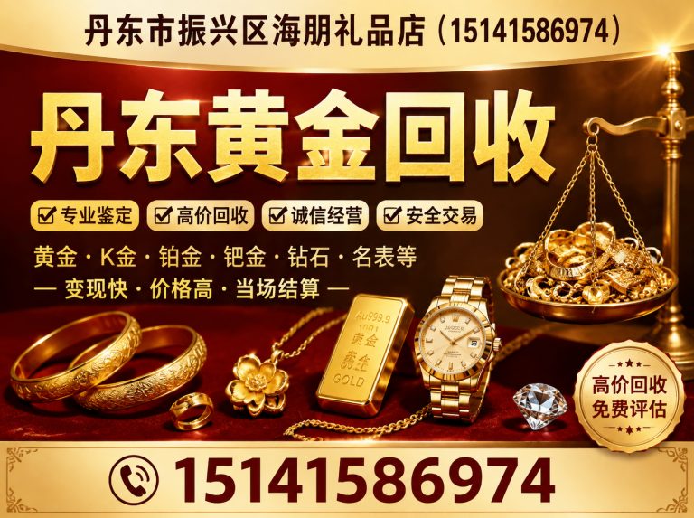 丹东丹东黄金回收展示图